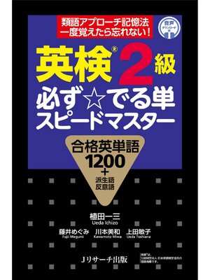 cover image of 英検&#174;2級 必ず☆でる単スピードマスター【音声DL付】